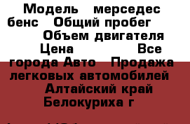  › Модель ­ мерседес бенс › Общий пробег ­ 214 000 › Объем двигателя ­ 3 › Цена ­ 400 000 - Все города Авто » Продажа легковых автомобилей   . Алтайский край,Белокуриха г.